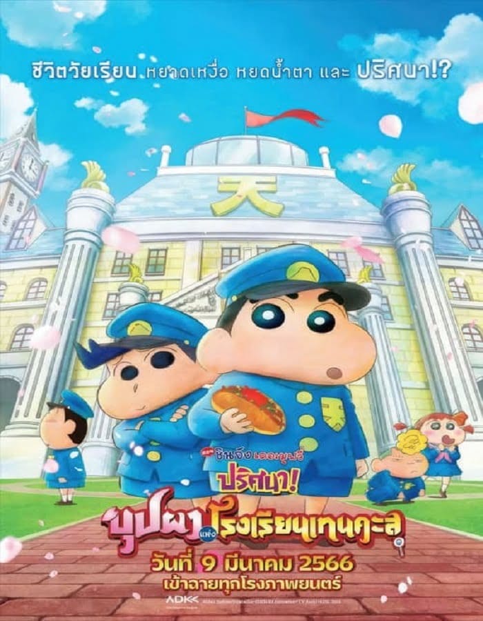 Crayon Shin-chan: Shrouded in Mystery! The Flowers of Tenkazu Academy (2021) ชินจัง เดอะมูฟวี่ ตอน ปริศนา! บุปผาแห่งโรงเรียนเทนคะสุ