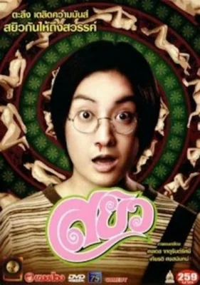 สยิว 2003