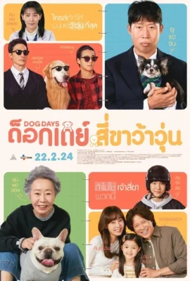 ด็อกเดย์สี่ขาว้าวุ่น 2024