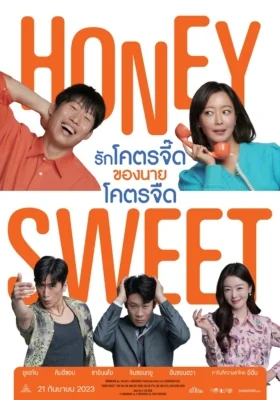 รักโคตรจี๊ดของนายโคตรจืด 2023