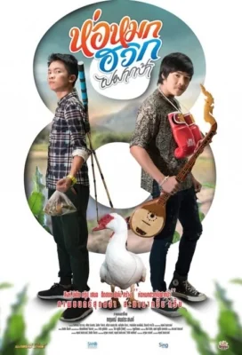 ห่อหมกฮวกไปฝากป้า 2019