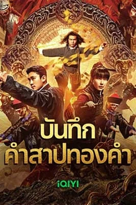 บันทึกคำสาปทองคำ 2024