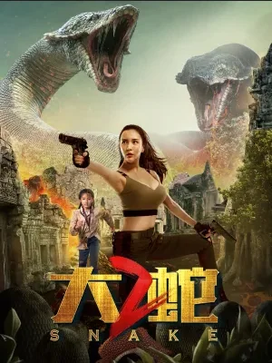 พญางูยักษ์ 2019