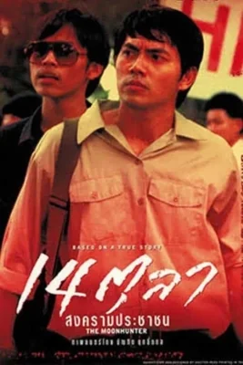 ตุลาสงครามประชาชน 2001
