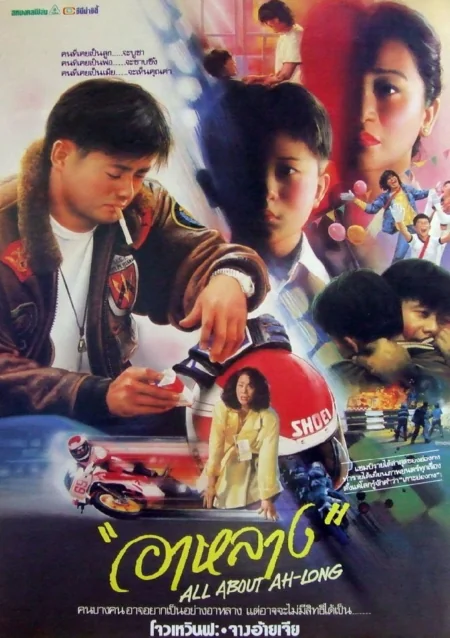 อาหลาง 1989