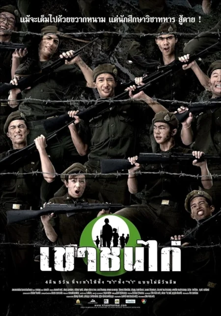 เขาชนไก่ 2006