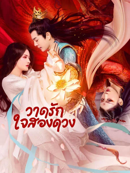 วาดรักใจสองดวง 2023