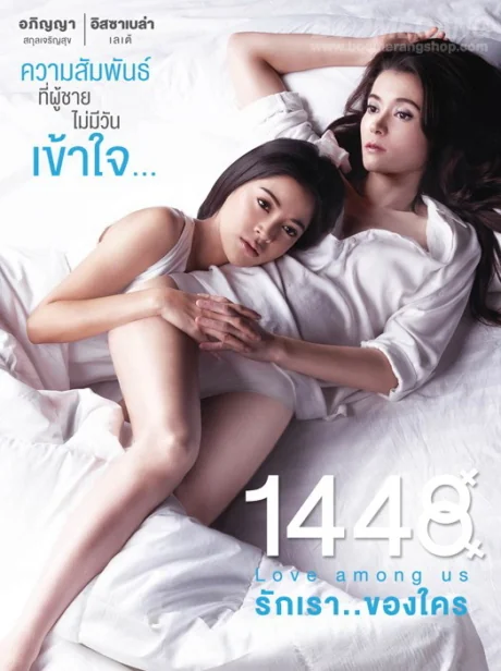 รักเราของใคร 2014