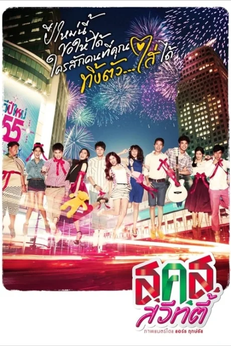 สคสสวีทตี้ 2011