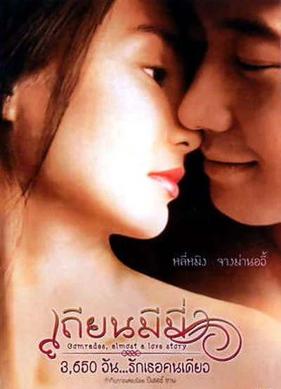 เถียนมีมี่วันรักเธอคนเดียว 1996
