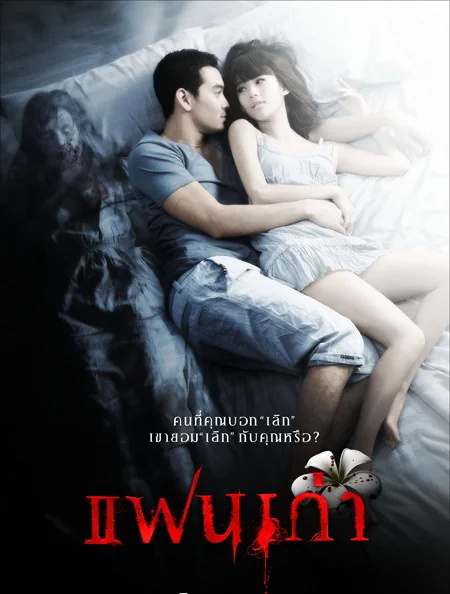 แฟนเก่า 2009