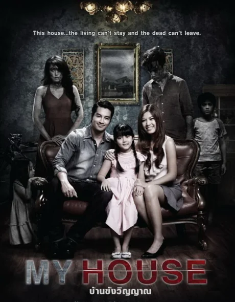 บ้านขังวิญญาณ 2014