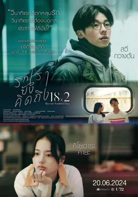 ×รักเรายังคิดถึง 2024
