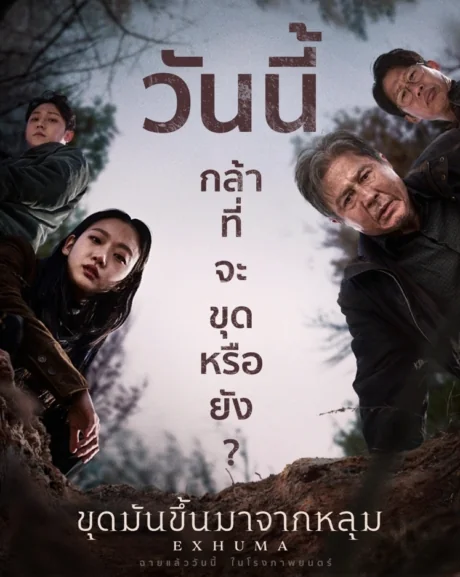 ขุดมันขึ้นมาจากหลุม 2024