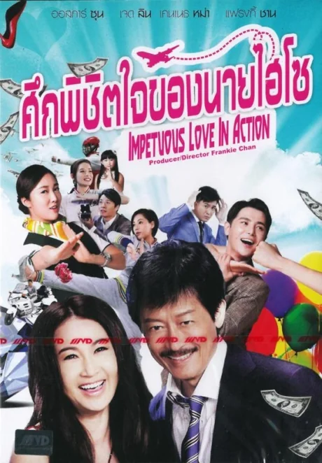 ศึกพิชิตใจของนายไฮโซ 2014