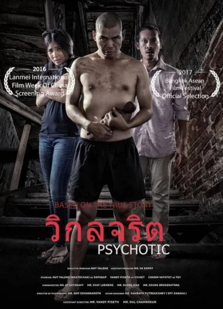 วิกลจริต 2016