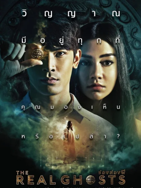 ช่องส่องผี 2019