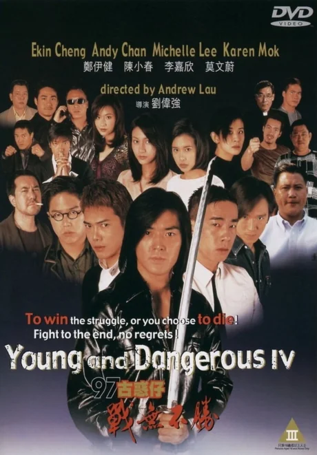 กู๋หว่าไจ๋อันธพาลกวนเมือง 1997