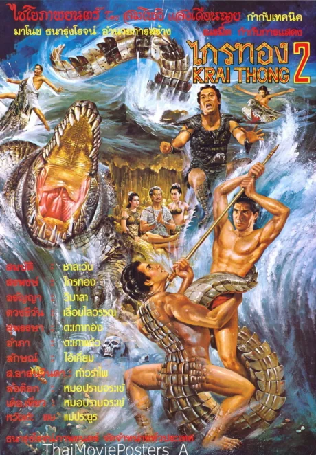 ไกรทองภาค 1985