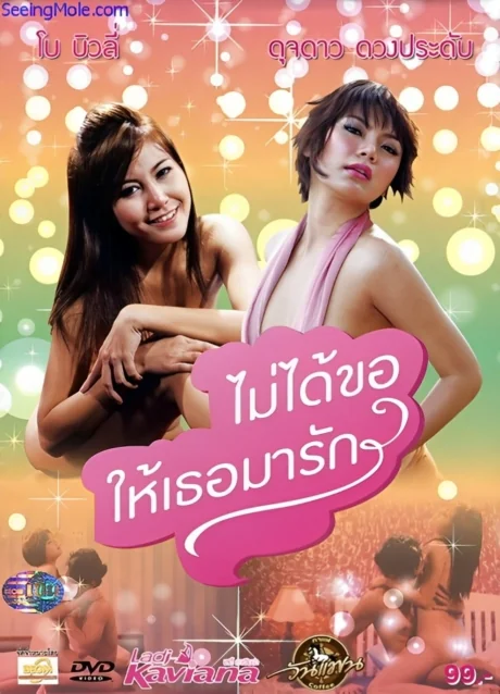 I Didn’t Ask You to Love Me (2012)