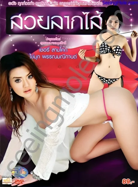 Suay Lak Sai (2013) R 18+