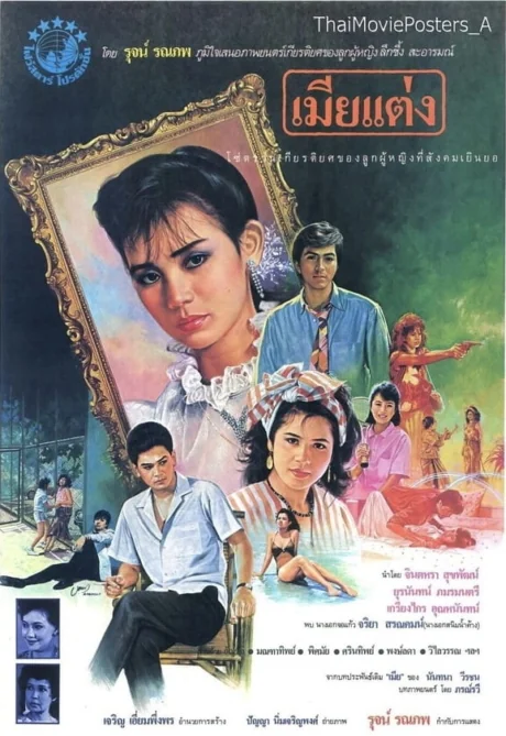เมียแต่ง 1986