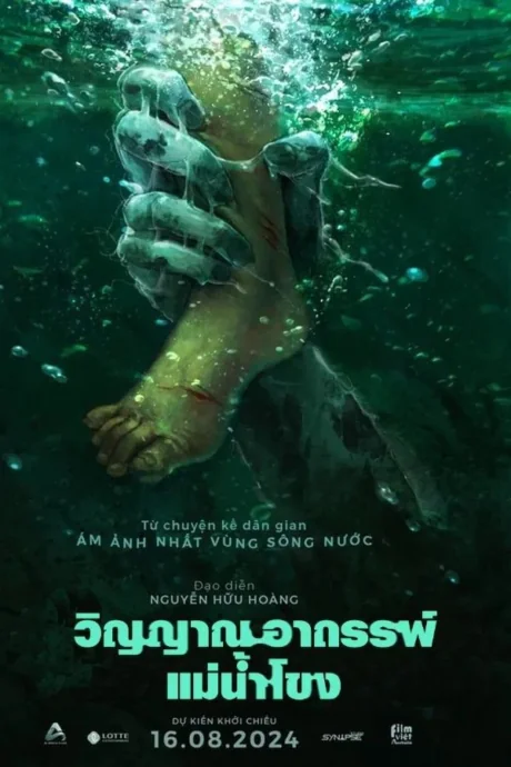 วิญญาณอาถรรพ์แม่น้ำโขง 2024
