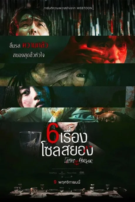 เรื่องโซลสยอง 2023
