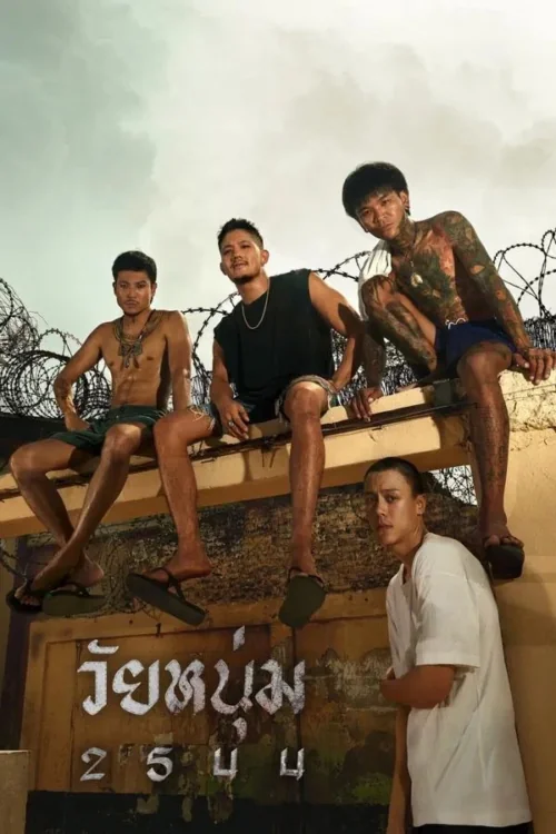 วัยหนุ่ม 2024