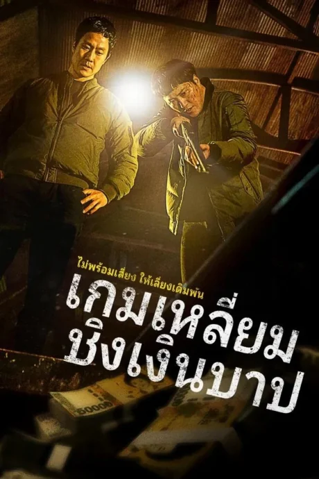 เกมเหลี่ยมชิงเงินบาป 2024