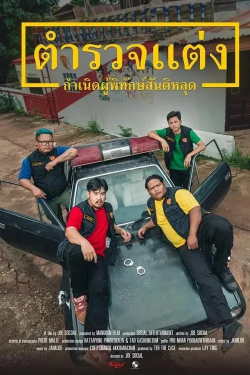 ตำรวจแต่งกำเนิดผู้พิทักษ์สันติหลุด 2024
