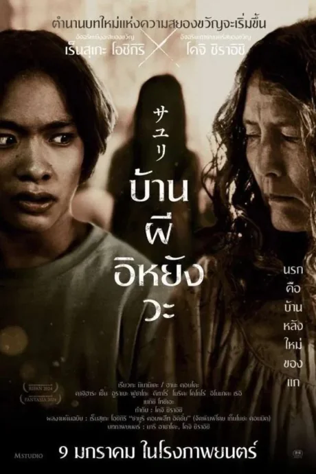 บ้านผีอิหยังวะ 2024