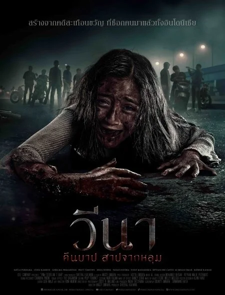 วีนาคืนบาปสาปจากหลุม 2024