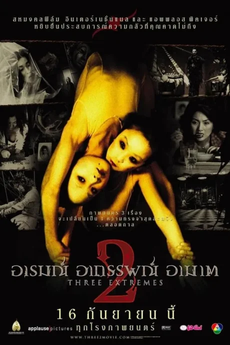 อารมณ์อาถรรพณ์อาฆาต 2004