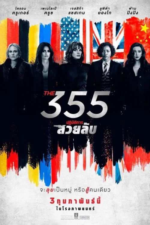 The 355 (2022)