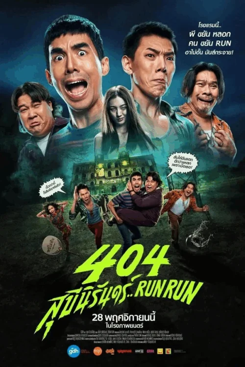 สุขีนิรันดร์ 2024
