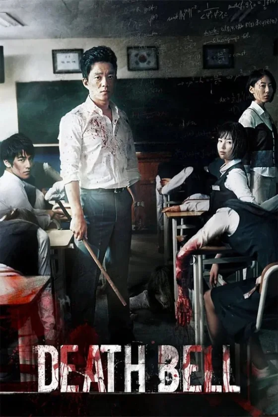 ปริศนาลับโรงเรียนมรณะ 2008