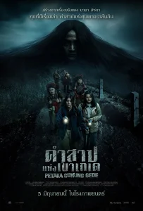 Petaka Gunung Gede (2025) คำสาปแห่งเขาเกเด