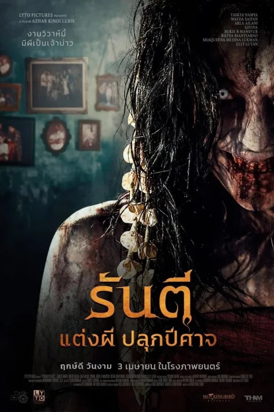 รันตีแต่งผีปลุกปีศาจ 2025