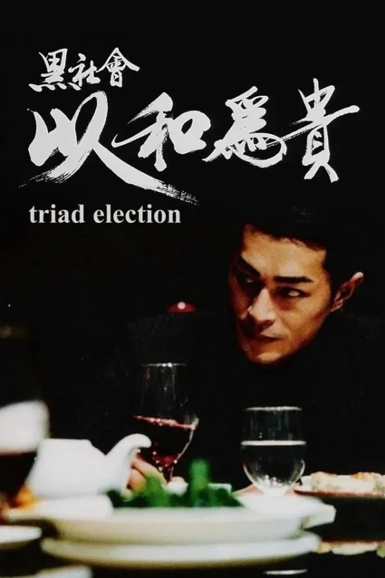 ขึ้นทำเนียบเลือกเจ้าพ่อ 2006