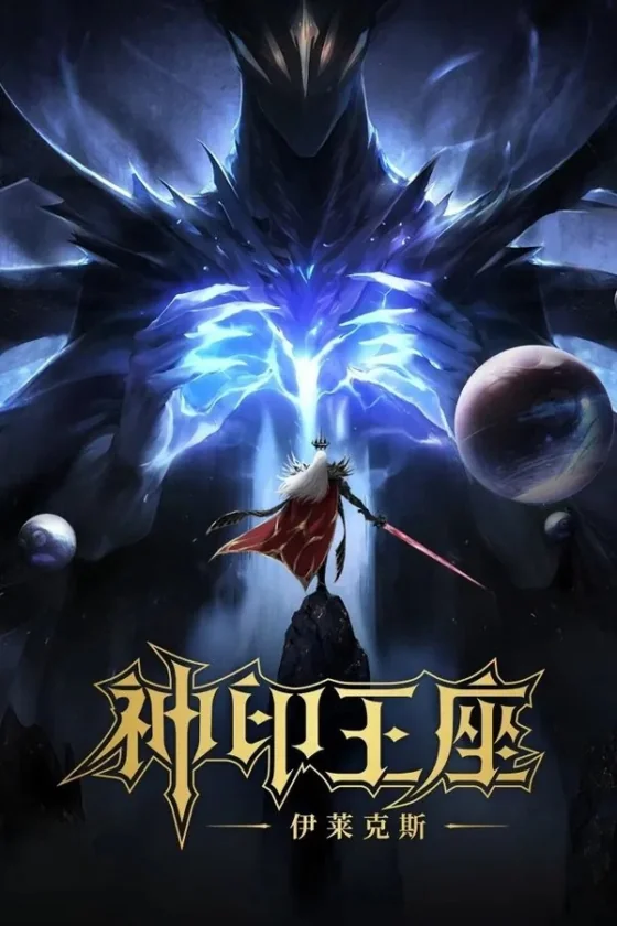 Throne of Seal The Movie: The Crownless God (2025)
