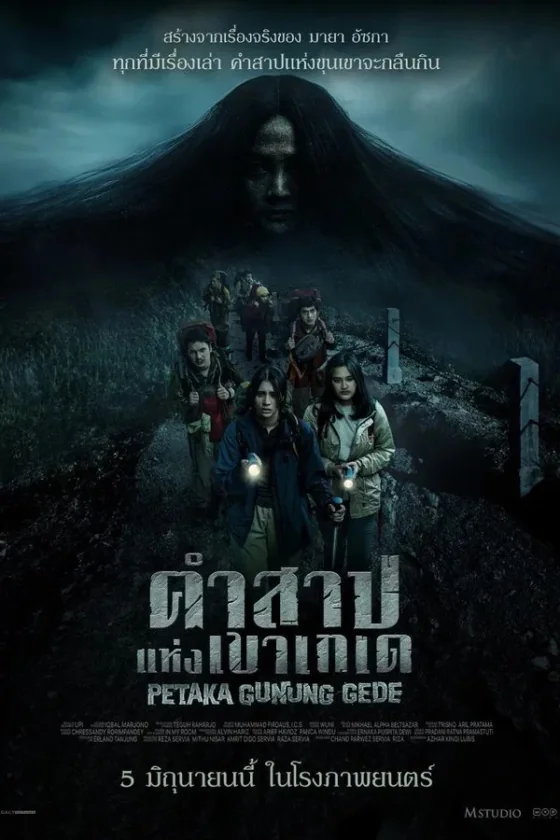 คำสาปแห่งเขาเกเด 2025