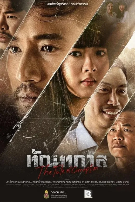 ทัณฑกาล 2025