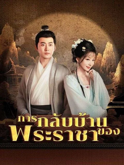 การกลับบ้านของพระราชา