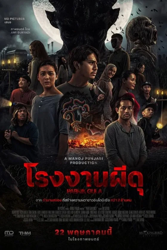 โรงงานผีดุ 2025