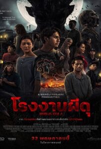 Sugar Mill (2025) โรงงานผีดุ