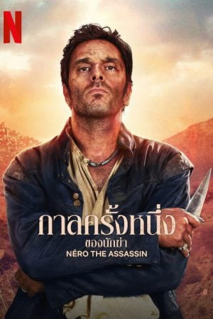 Nero-The-Assassin-2025-กาลครั้งหนึ่งของนักฆ่า-300x450