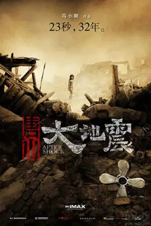 Aftershock-1976-(2010)-มหาภิบัติสิ้นแผ่นดิน-300x450