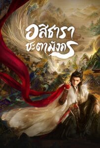 Whispers of Fate (2025) อสิธารา ชะตามังกร