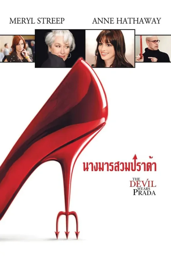 The Devil Wears Prada (2006)